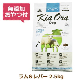 【無添加おやつ付き】キアオラ　ドッグフード　ラム＆レバー　2.5kg【KiaOra DOG 全ライフステージ 正規品】