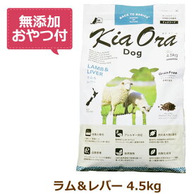 【無添加おやつ付き】キアオラ　ドッグフード　ラム＆レバー　4.5kg【KiaOra DOG 全ライフステージ 正規品】