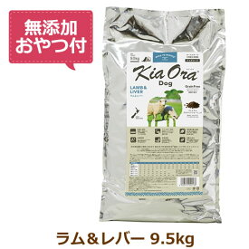 【最大10%OFFクーポン配布中】【無添加おやつ付き】キアオラ　ドッグフード　ラム＆レバー　9.5kg【KiaOra DOG 全ライフステージ 正規品】