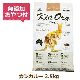 【無添加おやつ付き】キアオラ　ドッグフード　カンガルー　2.5kg【KiaOra DOG 全ライフステージ 正規品】