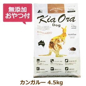 【無添加おやつ付き】キアオラ　ドッグフード　カンガルー　4.5kg【KiaOra DOG 全ライフステージ 正規品】