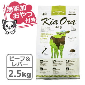 【クーポン配布中】【無添加おやつ付き】キアオラ　ドッグフード　グラスフェッドビーフ＆レバー　2.5kg【KiaOra DOG 全ライフステージ 正規品】