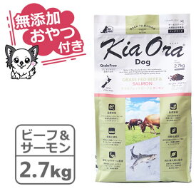 【クーポン配布中】【無添加おやつ付き】キアオラ　ドッグフード　グラスフェッドビーフ＆サーモン　2.7kg【KiaOra DOG 全ライフステージ 正規品】