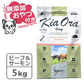 【クーポン配布中】【無添加おやつ付き】キアオラ　ドッグフード　グラスフェッドビーフ＆サーモン　5kg【KiaOra DOG 全ライフステージ 正規品】