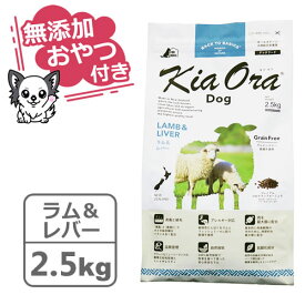 【クーポン配布中】【無添加おやつ付き】キアオラ　ドッグフード　ラム＆レバー　2.5kg【KiaOra DOG 全ライフステージ 正規品】
