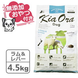 【クーポン配布中】【無添加おやつ付き】キアオラ　ドッグフード　ラム＆レバー　4.5kg【KiaOra DOG 全ライフステージ 正規品】