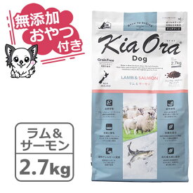 【クーポン配布中】【無添加おやつ付き】キアオラ　ドッグフード　ラム＆サーモン　2.7kg【KiaOra DOG 全ライフステージ 正規品】