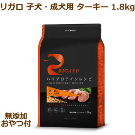 【最大1000円OFFクーポン配布中】【無添加おやつ付き】リガロ　ハイプロテインレシピ　子犬成犬用　ターキー　1.8kg【RIGALO 正規品】