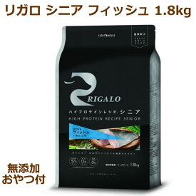 【無添加おやつ付き】リガロ　ハイプロテインレシピ　シニア　7歳以上用　フィッシュ　1.8kg【RIGALO 正規品】