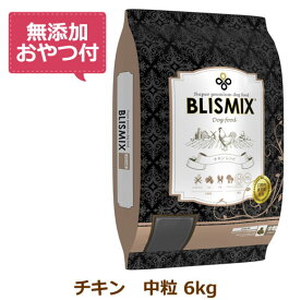 【最大10%OFFクーポン配布中】【無添加おやつ付き】ブリスミックス 犬用　チキン 中粒　6kg【BLISMIX 正規品】