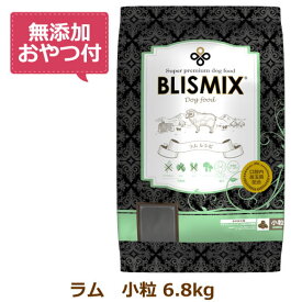 【お得なクーポン配布中】【無添加おやつ付き】ブリスミックス 犬用　ラム 小粒　6.8kg【BLISMIX 正規品】