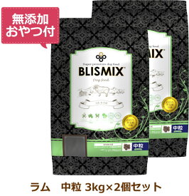 【最大10%OFFクーポン配布中】【無添加おやつ付き】ブリスミックス 犬用　ラム 中粒　【 3kg×2個セット 】（BLISMIX 正規品）