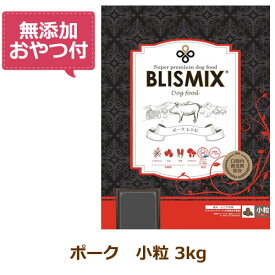 【無添加おやつ付き】ブリスミックス 犬用　ポーク 小粒　3kg【BLISMIX 正規品】