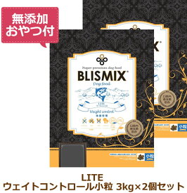 【最大1000円OFFクーポン配布中】【無添加おやつ付き】ブリスミックス　LITE（ライト）　ウェイトコントロール（犬用）　3kg×2個セット【BLISMIX 正規品】