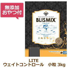 【無添加おやつ付き】ブリスミックス　LITE（ライト）　ウェイトコントロール（犬用）　3kg【BLISMIX 正規品】