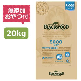 【無添加おやつ付き】ブラックウッド 5000　20kg(5kg×4個)（Blackwood 正規品）