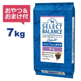 【最大2000円OFFクーポン配布中】【おやつ＆おまけ付き♪】セレクトバランス アダルト ラム 小粒 7kg　1才以上の成犬用【送料無料】【Select Balance セレクト・バランス （成犬用）】