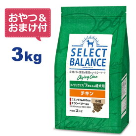 【おやつ＆おまけ付き♪】セレクトバランス エイジングケア チキン 小粒 3kg　7才以上の成犬用 【Select Balance セレクト・バランス （高齢犬用）】