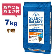 【最大10%OFFクーポン配布中】【おやつ＆おまけ付き♪】セレクトバランス アダルト チキン【中粒】7kg　1…