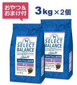 【お得なクーポン配布中】【おやつ＆おまけ付き♪】セレクトバランス アダルト ラム 小粒 3kg×2個セット　1才以上の成犬用【Select Balance セレクト・バランス （成犬用）】