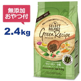 【最大10%OFFクーポン配布中】【無添加おやつ付き】セレクトバランス グリーンレシピ ヴィーガン 小粒 2.4kg　1才以上の成犬用【Select Balance セレクト・バランス 】