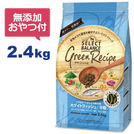 【最大10%OFFクーポン配布中】【無添加おやつ付き】セレクトバランス グリーンレシピ ホワイトフィッシュ 小粒 2.4kg　1才以上の成犬用【Select Balance セレクト・バランス 】