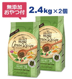 【無添加おやつ付き】セレクトバランス グリーンレシピ ヴィーガン 小粒 2.4kg×2個セット　1才以上の成犬用【Select Balance セレクト・バランス 】