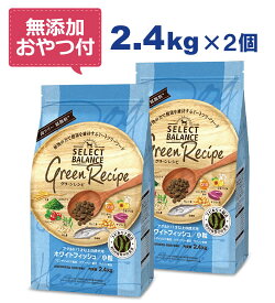 【最大10%OFFクーポン配布中】【無添加おやつ付き】セレクトバランス グリーンレシピ ホワイトフィッシュ 小粒 2.4kg×2個セット　1才以上の成犬用【Select Balance セレクト・バランス 】