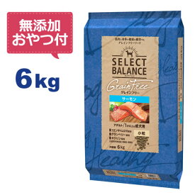 【最大2000円OFFクーポン配布中】【無添加おやつ＆おまけ付き♪】セレクトバランス グレインフリー アダルトサーモン 小粒 6kg　1才以上の成犬用（パッケージ変更品ジッパー無し）【Select Balance セレクト・バランス （成犬用）】