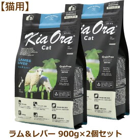 【最大2000円OFFクーポン配布中】キアオラ キャットフード ラム＆レバー 900g×2個セット （Kia Ora CAT 猫用 正規品）