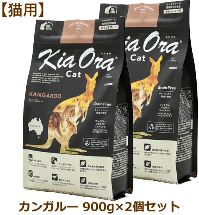 楽天市場】キアオラ キャットフード カンガルー 900g×2個セット （Kia 