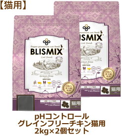 【最大10%OFFクーポン配布中】ブリスミックス 猫用 pHコントロール グレインフリーチキンレシピ 2kg×2個セット【キャットフード BLISMIX正規品】