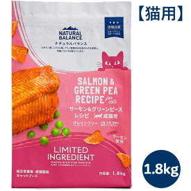 【クーポン配布中】ナチュラルバランス LID RESERVE 成猫用 サーモン&グリーンピースレシピ 1.8kg（グレインフリー LIMITED INGREDIENT）