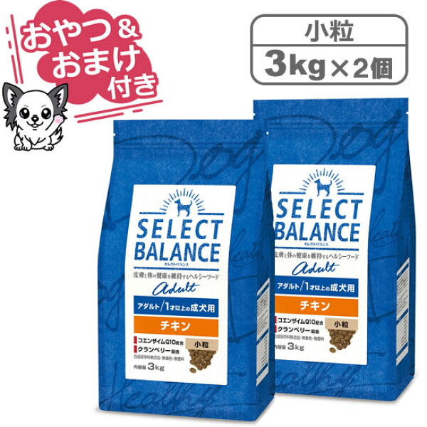 【クーポン配布中】【おやつ＆おまけ付き♪】セレクトバランス アダルト チキン 小粒 3kg×2個セット　1才以上の成犬用【Select Balance セレクト・バランス （成犬用）】