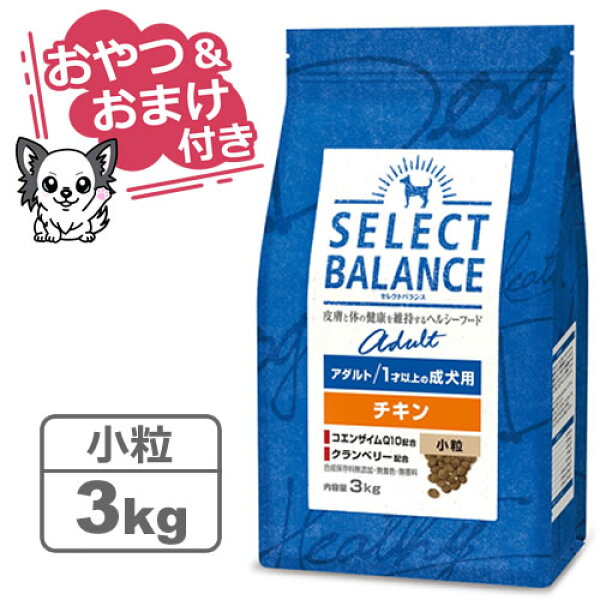 【クーポン配布中】【おやつ＆おまけ付き♪】セレクトバランス アダルト チキン 小粒 3kg　1才以上の成犬用【Select Balance セレクト・バランス （成犬用）】