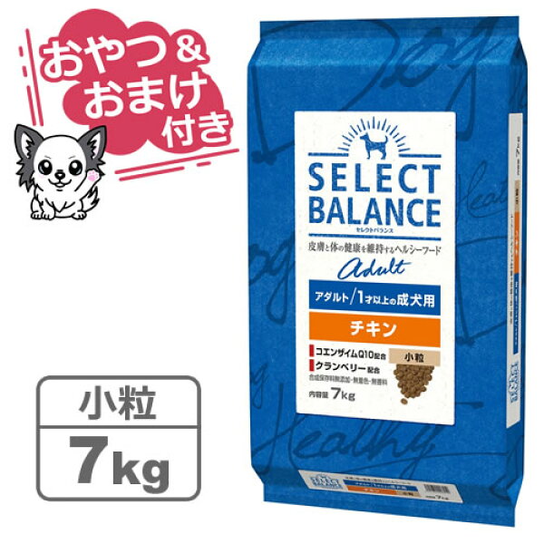 【クーポン配布中】【おやつ＆おまけ付き♪】セレクトバランス アダルト チキン 小粒 7kg　1才以上の成犬用【Select Balance セレクト・バランス （成犬用）】