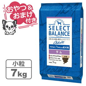 【クーポン配布中】【おやつ＆おまけ付き♪】セレクトバランス アダルト ラム 小粒 7kg　1才以上の成犬用【Select Balance セレクト・バランス （成犬用）】