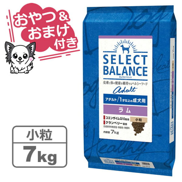 【クーポン配布中】【おやつ＆おまけ付き♪】セレクトバランス アダルト ラム 小粒 7kg　1才以上の成犬用【Select Balance セレクト・バランス （成犬用）】