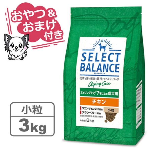 【クーポン配布中】【おやつ＆おまけ付き♪】セレクトバランス エイジングケア チキン 小粒 3kg　7才以上の成犬用  【Select Balance セレクト・バランス （高齢犬用）】