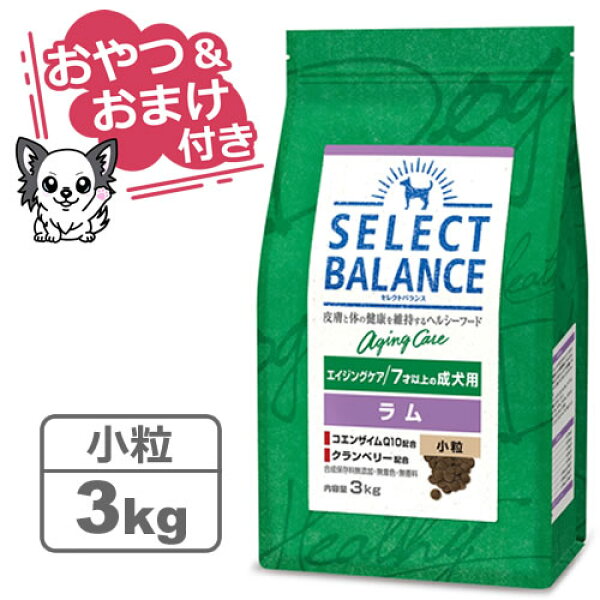 【クーポン配布中】【おやつ＆おまけ付き♪】セレクトバランス エイジングケア ラム 小粒 3kg 7才以上の成犬用 【Select Balance セレクト・バランス （高齢犬用）】