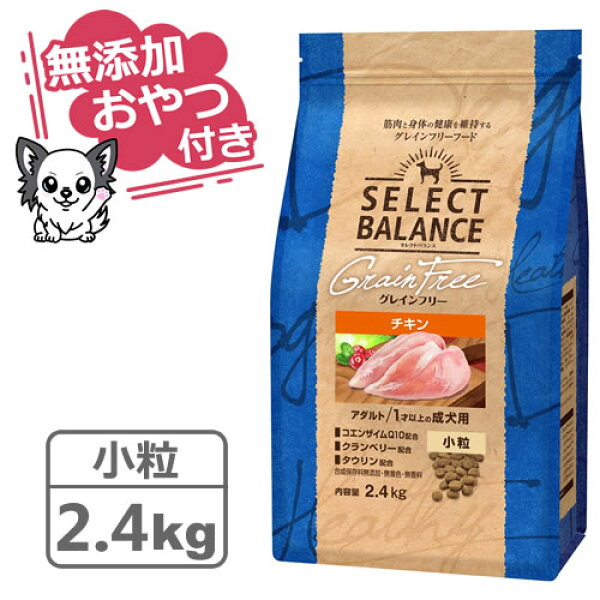 【クーポン配布中】【無添加おやつ付き♪】セレクトバランス グレインフリー アダルトチキン 小粒 2.4kg　1才以上の成犬用【穀類不使用 Select Balance セレクト・バランス （成犬用）】