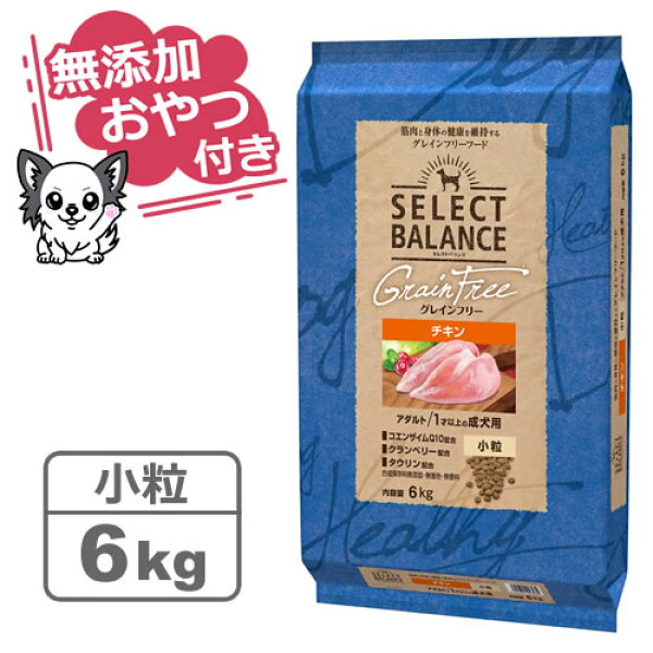 【クーポン配布中】【無添加おやつ＆おまけ付き♪】セレクトバランス グレインフリー アダルトチキン 小粒 6kg　1才以上の成犬用【穀類不使用 Select Balance セレクト・バランス （成犬用）】