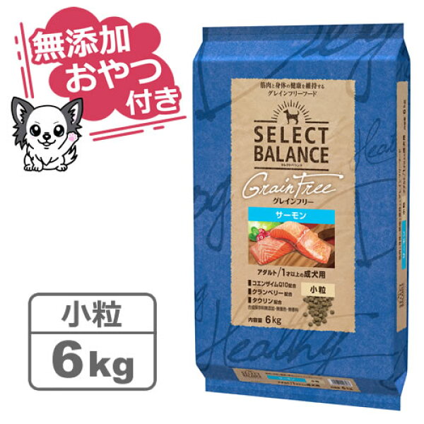 【クーポン配布中】【無添加おやつ＆おまけ付き♪】セレクトバランス グレインフリー アダルトサーモン 小粒 6kg　1才以上の成犬用【穀類不使用 Select Balance セレクト・バランス （成犬用）】