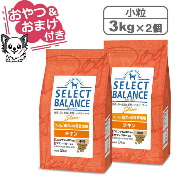 【クーポン配布中】【おやつ＆おまけ付き♪】セレクトバランス スリム チキン 小粒 3kg×2個セット　成犬の体重管理用 【Select Balance セレクト・バランス （肥満犬）】
