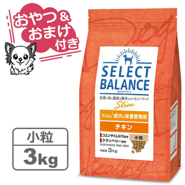 【クーポン配布中】【おやつ＆おまけ付き♪】セレクトバランス スリム チキン 小粒 3kg　成犬の体重管理用 【Select Balance セレクト・バランス （肥満犬）】