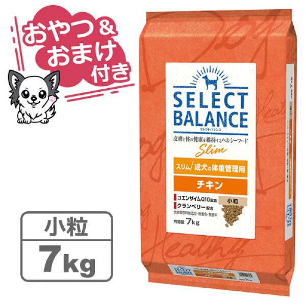 【クーポン配布中】【おやつ＆おまけ付き♪】セレクトバランス スリム チキン 小粒 7kg　成犬の体重管理用 【Select Balance セレクト・バランス （肥満犬）】
