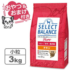 【クーポン配布中】【おやつ＆おまけ付き♪】セレクトバランス パピー チキン 小粒 3kg　子犬・母犬用 【Select Balance セレクト・バランス （子犬用）】