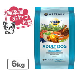 【クーポン配布中】【無添加おやつ付き】アーテミス フレッシュミックス アダルトドッグ 6kg【ARTEMIS 正規品】