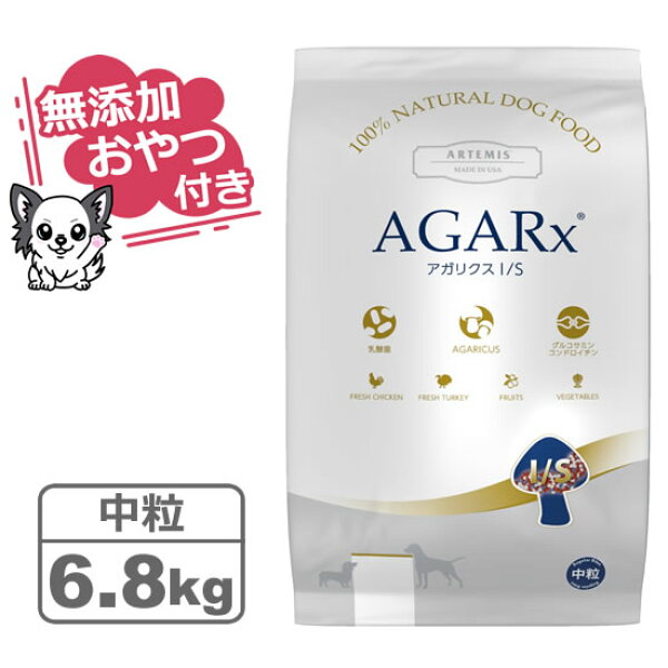 【クーポン配布中】【無添加おやつ付き】アーテミス アガリクスI/S 中粒 6.8kg 【ARTEMIS  正規品】