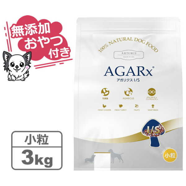 【クーポン配布中】【無添加おやつ付き】アーテミス アガリクスI/S 小粒 3kg 【ARTEMIS  正規品】